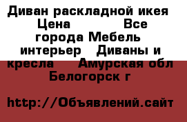 Диван раскладной икея › Цена ­ 8 500 - Все города Мебель, интерьер » Диваны и кресла   . Амурская обл.,Белогорск г.